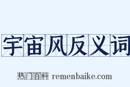 宇宙风反义词是什么意思的图片